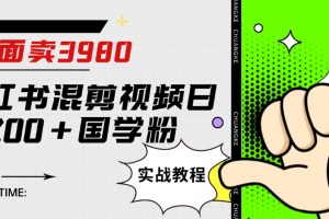 外面卖3980小红书混剪视频日引200+国学粉实战教程【揭秘】