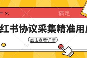 小红书采集工具，可以采集任何行业的精准用户（附软件）