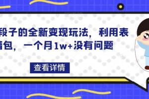 搞笑段子的全新变现玩法，利用表情包，一个月1w+没有问题【揭秘】