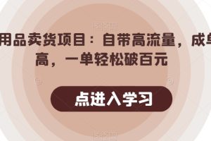 情趣用品卖货项目：自带高流量，成单率高，一单轻松破百元