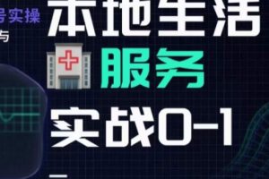 抖音本地生活健康垂类0~1，​本地生活健康垂类实战干货