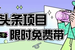 一节课了解AI头条项目，从注册到变现保姆式教学，零基础可以操作【揭秘】