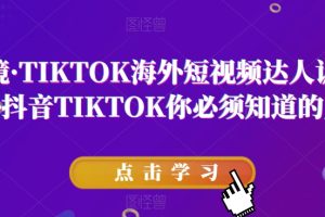 道甜跨境·TIKTOK海外短视频达人训练营，做海外抖音TIKTOK你必须知道的几件事