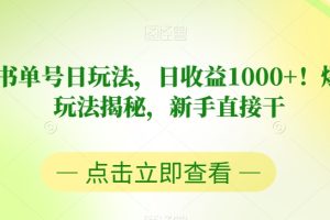 视频号书单号日玩法，日收益1000+！爆款项目玩法揭秘，新手直接干【揭秘】