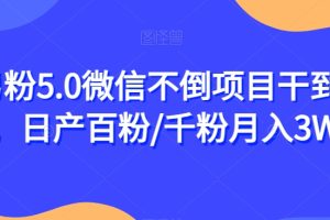 男粉5.0微信不倒项目干到老，日产百粉/千粉月入3W+【揭秘】