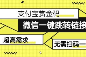 【拆解】日赚500的微信一键跳转支付宝赏金链接制作教程【揭秘】