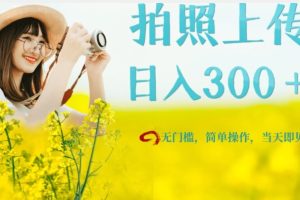 只需要拍照，日入300＋，当天可见收益，无门槛，新手速度入局【揭秘】