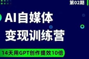 台风AI自媒体+爆文变现营，14天用GPT创作提效10倍