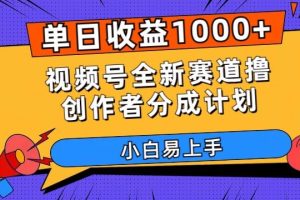 单日收益1000+，视频号全新赛道撸创作者分成计划，小白易上手【揭秘】