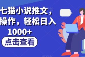最新七猫小说推文，简单操作，轻松日入1000+【揭秘】