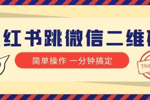 小红书引流来了！小红书跳微信二维码，1分钟操作即可完成所有步骤