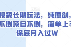 中视频长期玩法，纯原创，抖音不倒项目不倒，简单上手，保底月入过W【揭秘】