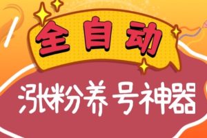 全自动快手抖音涨粉养号神器，多种推广方法挑战日入四位数（软件下载及使用+起号养号+直播间搭建）