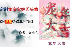 龙年热点项目，AI制作定制龙宝宝姓氏头像【揭秘】