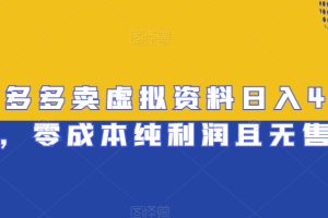 拼多多卖虚拟资料日入400+，零成本纯利润且无售后【揭秘】