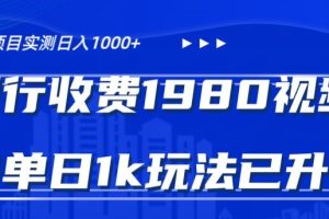 外面卖1980的视频号冷门三农赛道悄悄做月入3万+当天见收益