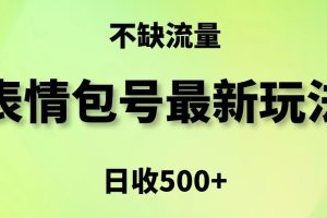 表情包最强玩法，5种变现渠道，简单粗暴复制日入500+【揭秘】