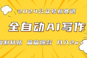 2024年微信公众号蓝海最新爆款赛道，全自动写作，每天1小时，小白轻松月入2w+【揭秘】