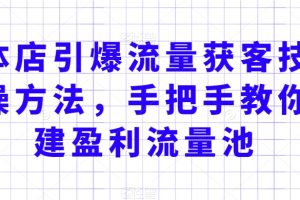 实体店引爆流量获客技术实操方法，手把手教你搭建盈利流量池，让你的生意客户裂变渠道裂变