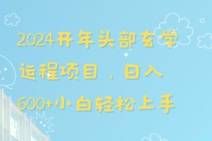 2024开年头部玄学运程项目，日入600+小白轻松上手【揭秘】