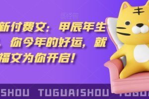 ​‮泽灏‬最新‮费付‬文：甲‮年辰‬生肖详解，‮今你‬年的好运，就‮这由‬篇福文‮你为‬开启！