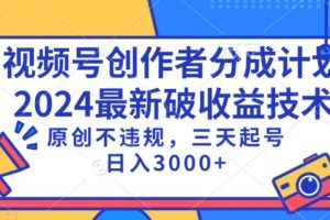 视频号分成计划最新破收益技术，原创不违规，三天起号日入1000+【揭秘】