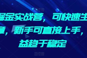 AI掘金实战营，可快速生成文章，新手可直接上手，收益趋于稳定