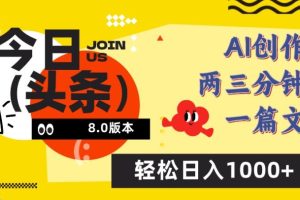 今日头条8.0玩法，AI一键创作改写，简单易上手，轻松日入1000+【揭秘】