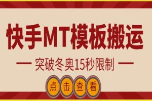 快手搬运技术：MT模板搬运，突破冬奥15秒限制【揭秘】