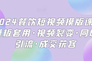 2024餐饮短视频摸版课·模板套用·视频裂变·同城引流·成交获客
