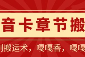 抖音卡章节搬运：短剧搬运术，百分百过抖，一比一搬运，只能安卓【揭秘】