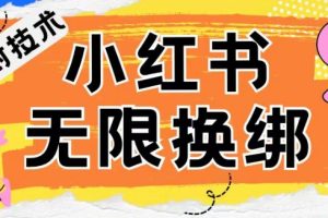 小红书、账号封禁，解封无限换绑技术【揭秘】