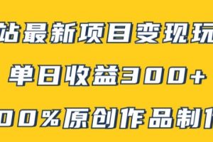 B站最新变现项目玩法，100%原创作品轻松制作，矩阵操作单日收益300+